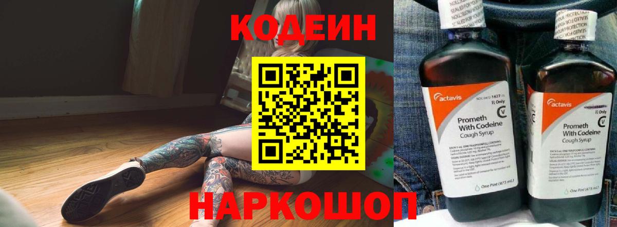 Шадринск  Codein Purple Drank  Codein напиток Lean (лин)  Вход с VPN 